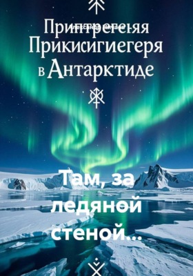 Там, за ледяной стеной...