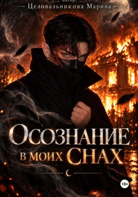 Осознание в моих снах
