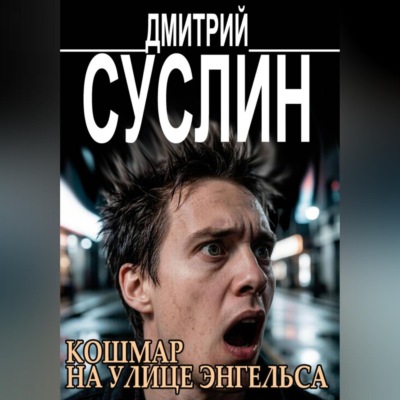 Кошмар на улице Энгельса. Жуткие рассказы