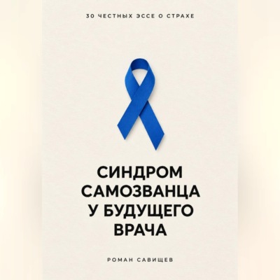 Синдром самозванца у будущего врача: 30 честных эссе о страхе