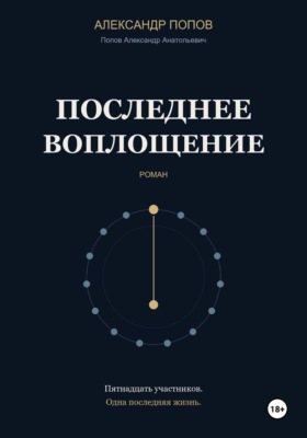 Последнее воплощение