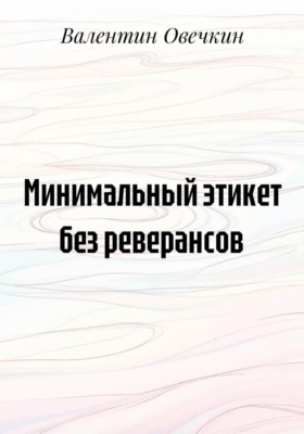 Минимальный этикет без реверансов