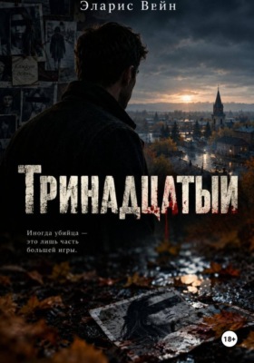 Тринадцатый