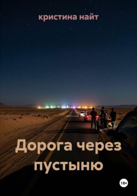 Дорога через пустыню