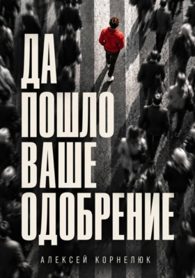 Да пошло ваше одобрение