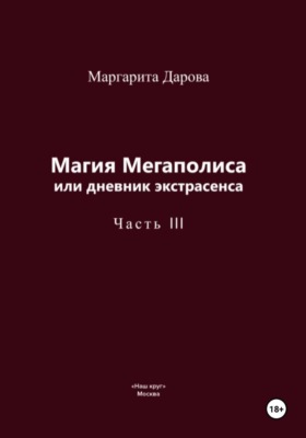 Магия Мегаполиса или дневник экстрасенса, часть 3