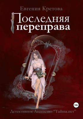 Последняя переправа