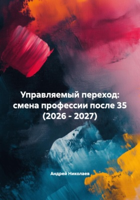 Управляемый переход: смена профессии после 35 (2026 - 2027)