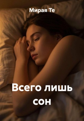 Всего лишь сон