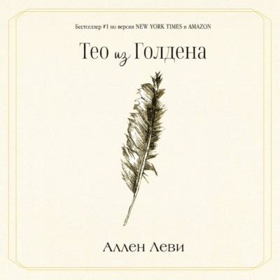 Тео из Голдена