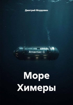 Море Химеры