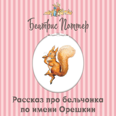 Рассказ про бельчонка по имени Орешкин