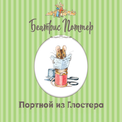 Портной из Глостера