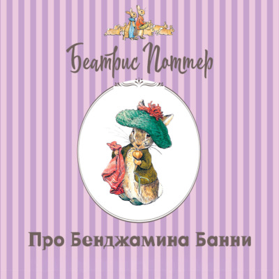 Про Бенджамина Банни