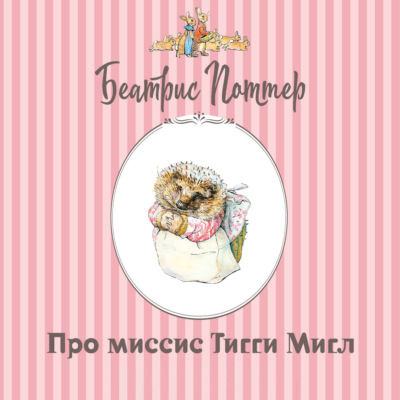 Про миссис Тигги-Мигл