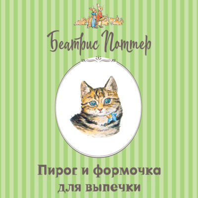 Пирог и формочка для выпечки
