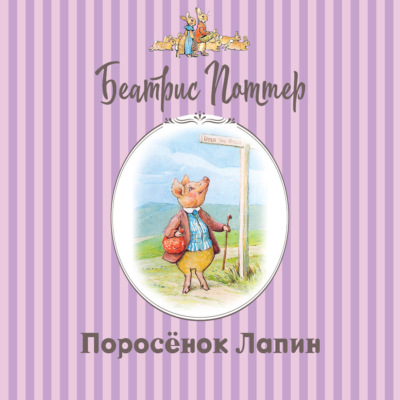 Поросёнок Лапин