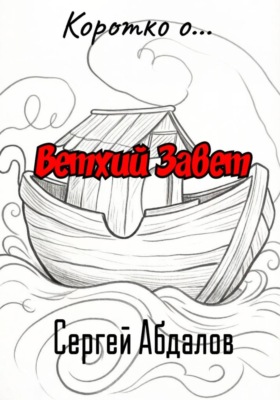 Коротко о... Ветхий Завет