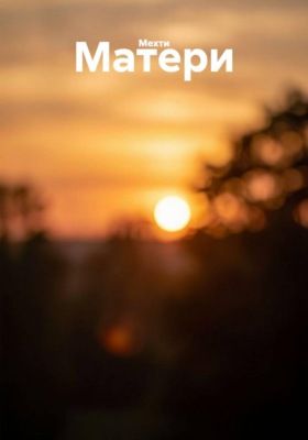 Матери