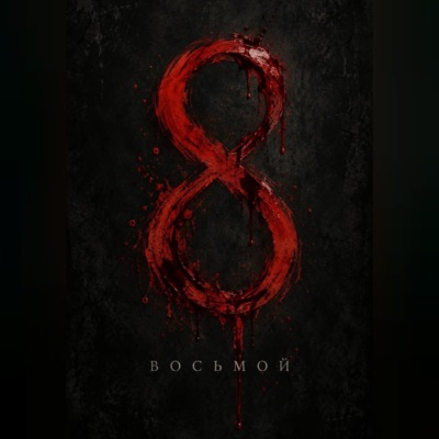 Восьмой