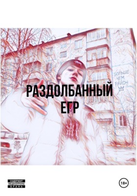Раздолбанный Егр