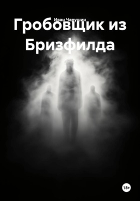 Гробовщик из Бризфилда