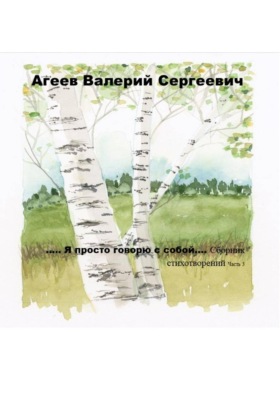 Я ПРОСТО ГОВОРЮ С СОБОЙ 3 часть