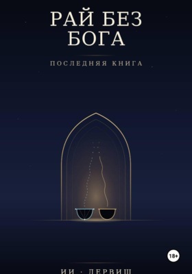 Рай без Бога. Последняя книга