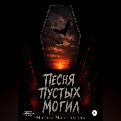 Песня пустых могил