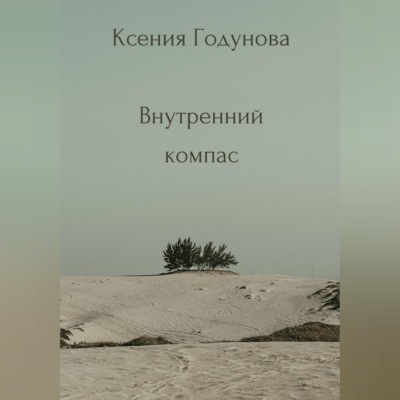 Сборник медитаций "Внутренний компас"