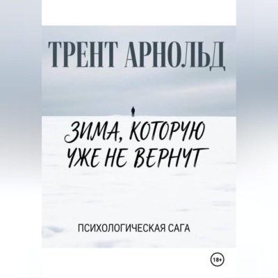 Зима, которую уже не вернут