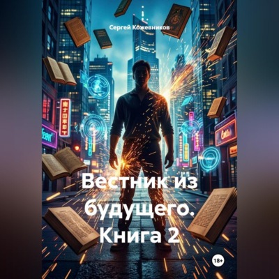 Вестник из будущего. Книга 2
