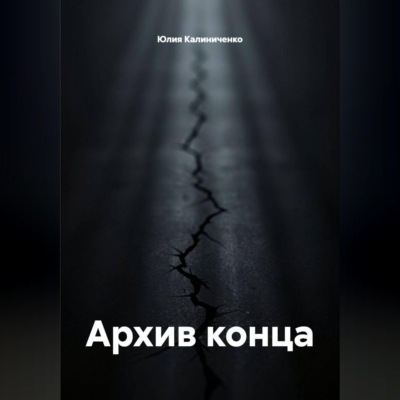 Архив конца
