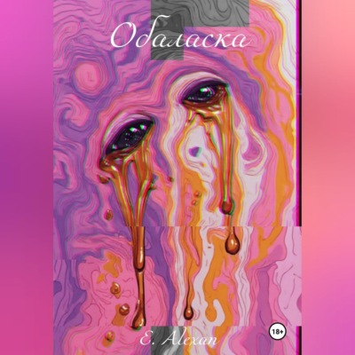 Обаласка