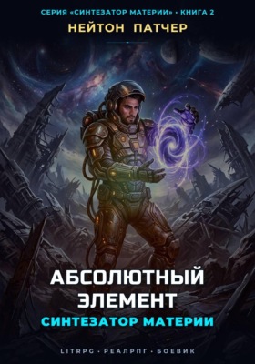 Синтезатор Материи: Абсолютный Элемент
