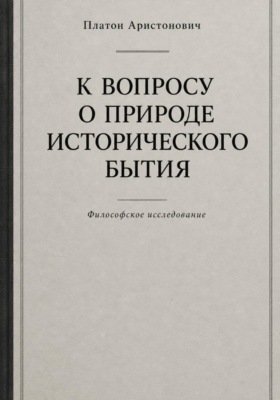К вопросу о природе исторического бытия