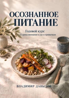 Осознанное питание Годовой курс 52 урока внимания к еде и привычкам