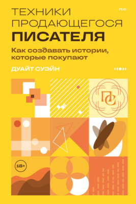 Техники продающегося писателя. Как создавать истории, которые покупают