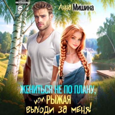 Жениться не по плану, или Рыжая, выходи за меня!
