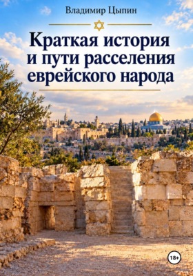 Краткая история и пути расселения  еврейского народа