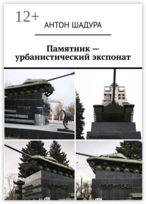 Памятник — урбанистический экспонат