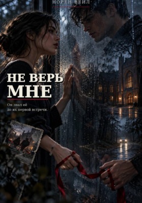 Не верь мне