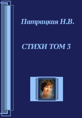 Стихи Том 3