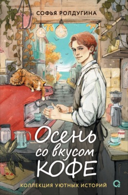 Осень со вкусом кофе. Коллекция уютных историй