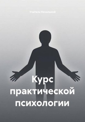 Курс практической психологии