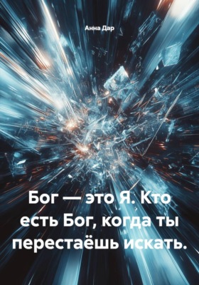Бог — это Я. Кто есть Бог, когда ты перестаёшь искать