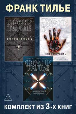 Головоломка. Последняя рукопись. Сновидение. Комплект из 3-х книг
