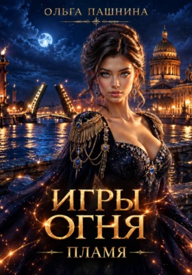 Игры огня. Пламя