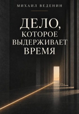 Дело, которое выдерживает время