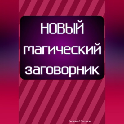 Новый магический заговорник